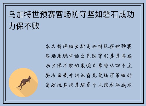 乌加特世预赛客场防守坚如磐石成功力保不败 乌加特世预赛客场防守坚如磐石成功力保不败