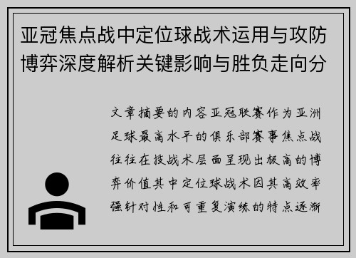 亚冠焦点战中定位球战术运用与攻防博弈深度解析关键影响与胜负走向分析 亚冠焦点战中定位球战术运用与攻防博弈深度解析关键影响与胜负走向分析