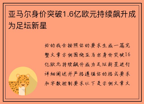 亚马尔身价突破1.6亿欧元持续飙升成为足坛新星 亚马尔身价突破1.6亿欧元持续飙升成为足坛新星