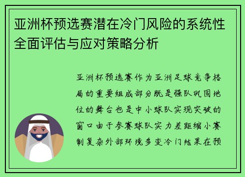 亚洲杯预选赛潜在冷门风险的系统性全面评估与应对策略分析 亚洲杯预选赛潜在冷门风险的系统性全面评估与应对策略分析