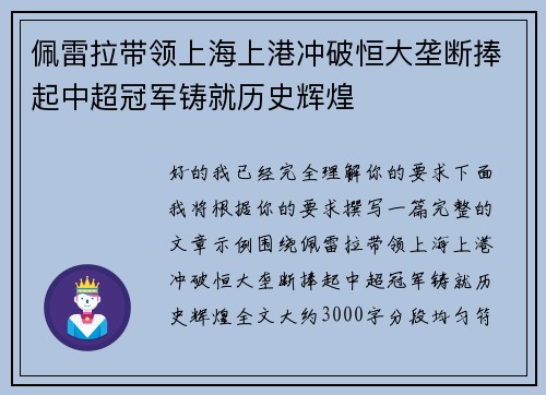 佩雷拉带领上海上港冲破恒大垄断捧起中超冠军铸就历史辉煌 佩雷拉带领上海上港冲破恒大垄断捧起中超冠军铸就历史辉煌