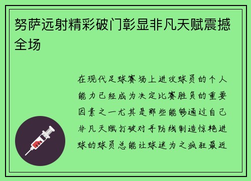 努萨远射精彩破门彰显非凡天赋震撼全场 努萨远射精彩破门彰显非凡天赋震撼全场