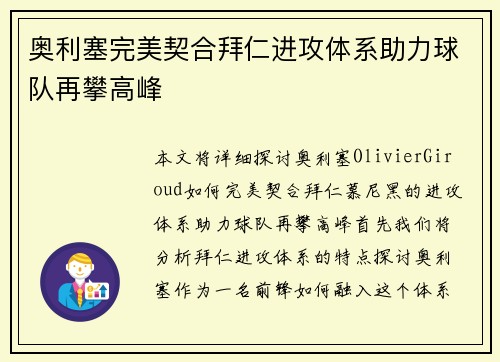 奥利塞完美契合拜仁进攻体系助力球队再攀高峰