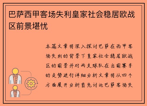 巴萨西甲客场失利皇家社会稳居欧战区前景堪忧 巴萨西甲客场失利皇家社会稳居欧战区前景堪忧