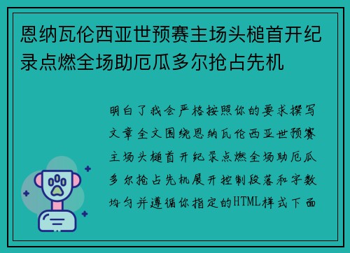 恩纳瓦伦西亚世预赛主场头槌首开纪录点燃全场助厄瓜多尔抢占先机 恩纳瓦伦西亚世预赛主场头槌首开纪录点燃全场助厄瓜多尔抢占先机