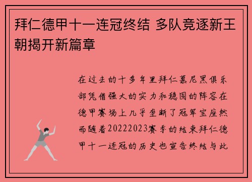 拜仁德甲十一连冠终结 多队竞逐新王朝揭开新篇章