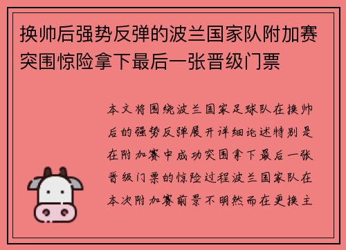 换帅后强势反弹的波兰国家队附加赛突围惊险拿下最后一张晋级门票