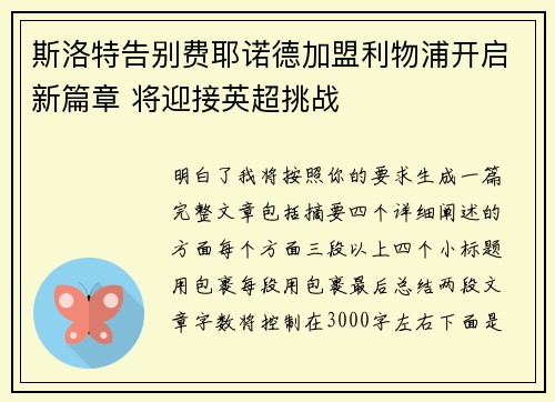 斯洛特告别费耶诺德加盟利物浦开启新篇章 将迎接英超挑战