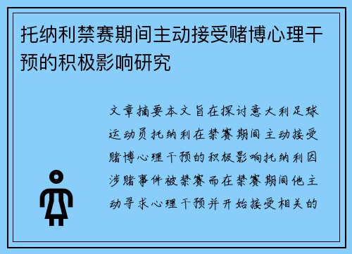 托纳利禁赛期间主动接受赌博心理干预的积极影响研究