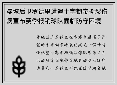 曼城后卫罗德里遭遇十字韧带撕裂伤病宣布赛季报销球队面临防守困境 曼城后卫罗德里遭遇十字韧带撕裂伤病宣布赛季报销球队面临防守困境