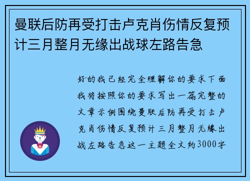曼联后防再受打击卢克肖伤情反复预计三月整月无缘出战球左路告急
