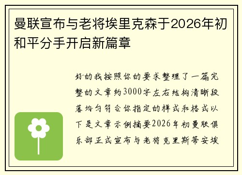 曼联宣布与老将埃里克森于2026年初和平分手开启新篇章
