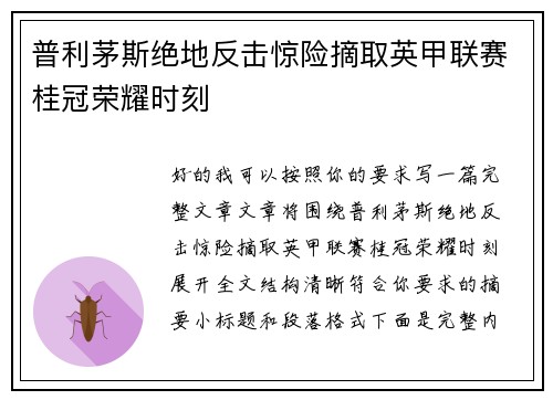 普利茅斯绝地反击惊险摘取英甲联赛桂冠荣耀时刻 普利茅斯绝地反击惊险摘取英甲联赛桂冠荣耀时刻
