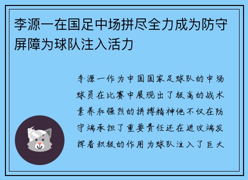 李源一在国足中场拼尽全力成为防守屏障为球队注入活力 李源一在国足中场拼尽全力成为防守屏障为球队注入活力