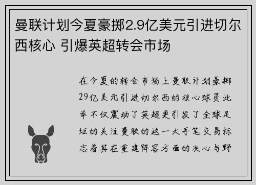 曼联计划今夏豪掷2.9亿美元引进切尔西核心 引爆英超转会市场