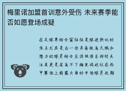 梅里诺加盟首训意外受伤 未来赛季能否如愿登场成疑 梅里诺加盟首训意外受伤 未来赛季能否如愿登场成疑