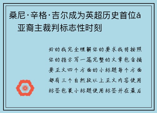 桑尼·辛格·吉尔成为英超历史首位南亚裔主裁判标志性时刻