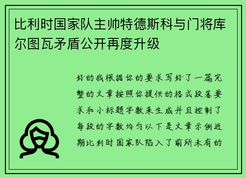 比利时国家队主帅特德斯科与门将库尔图瓦矛盾公开再度升级