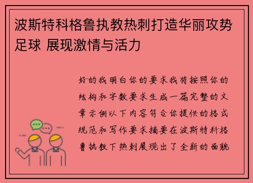波斯特科格鲁执教热刺打造华丽攻势足球 展现激情与活力 波斯特科格鲁执教热刺打造华丽攻势足球 展现激情与活力