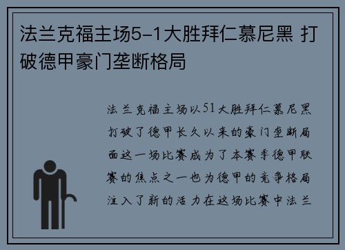 法兰克福主场5-1大胜拜仁慕尼黑 打破德甲豪门垄断格局