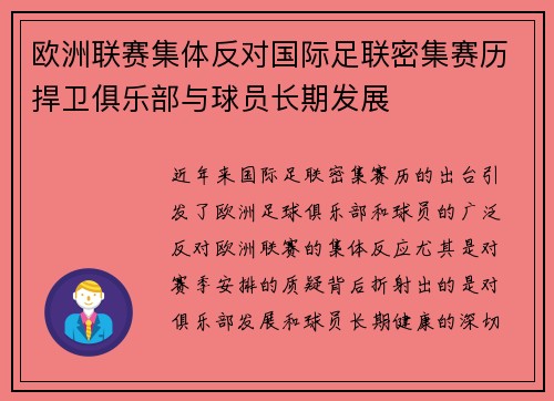 欧洲联赛集体反对国际足联密集赛历捍卫俱乐部与球员长期发展 欧洲联赛集体反对国际足联密集赛历捍卫俱乐部与球员长期发展