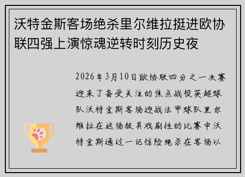 沃特金斯客场绝杀里尔维拉挺进欧协联四强上演惊魂逆转时刻历史夜