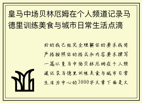 皇马中场贝林厄姆在个人频道记录马德里训练美食与城市日常生活点滴