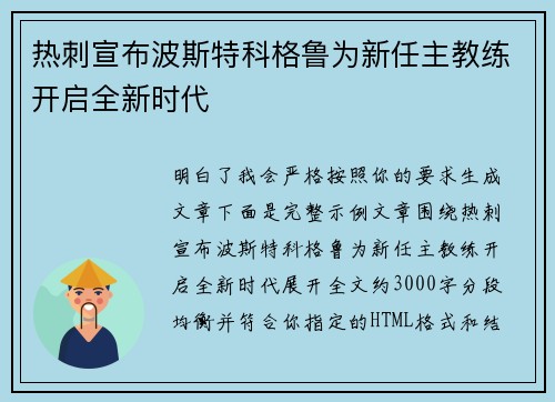 热刺宣布波斯特科格鲁为新任主教练开启全新时代