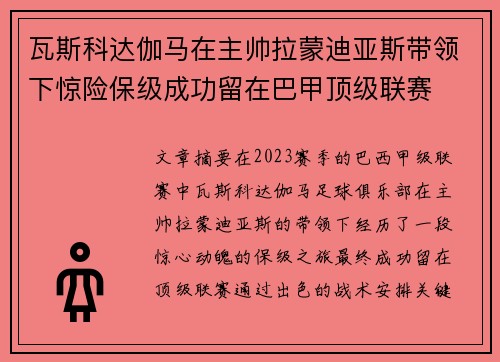 瓦斯科达伽马在主帅拉蒙迪亚斯带领下惊险保级成功留在巴甲顶级联赛