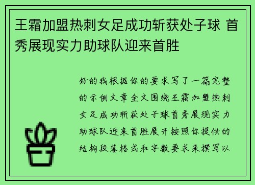 王霜加盟热刺女足成功斩获处子球 首秀展现实力助球队迎来首胜