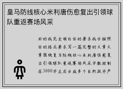 皇马防线核心米利唐伤愈复出引领球队重返赛场风采