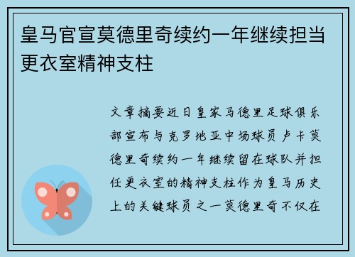 皇马官宣莫德里奇续约一年继续担当更衣室精神支柱 皇马官宣莫德里奇续约一年继续担当更衣室精神支柱