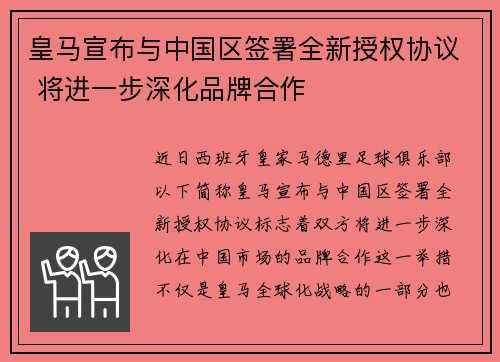 皇马宣布与中国区签署全新授权协议 将进一步深化品牌合作 皇马宣布与中国区签署全新授权协议 将进一步深化品牌合作