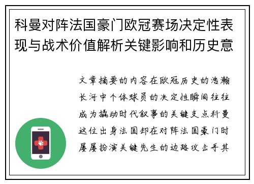 科曼对阵法国豪门欧冠赛场决定性表现与战术价值解析关键影响和历史意义