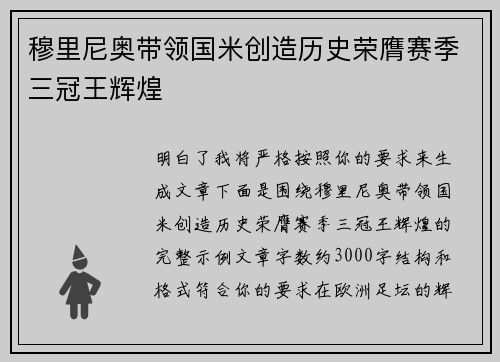 穆里尼奥带领国米创造历史荣膺赛季三冠王辉煌